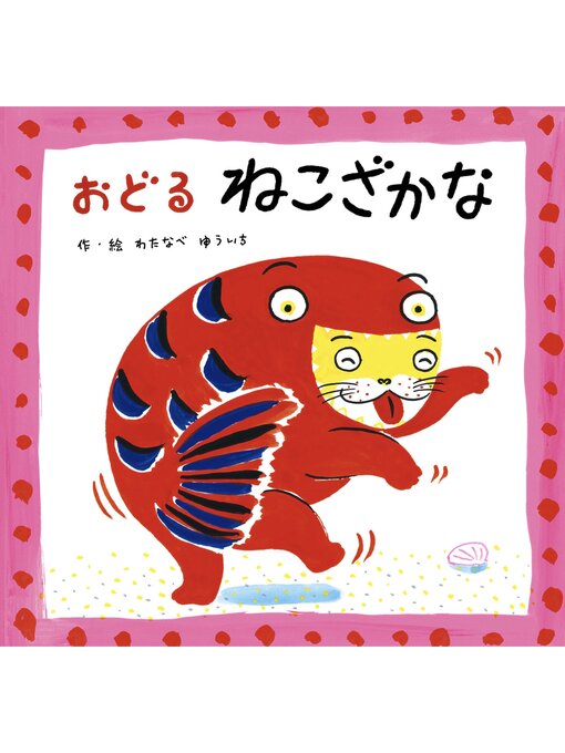 ねこざかな おどるねこざかな - Obihiro City Library - OverDrive